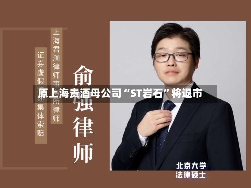 原上海贵酒母公司“ST岩石”将退市-第3张图片