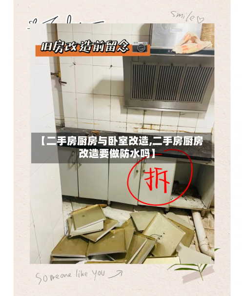 【二手房厨房与卧室改造,二手房厨房改造要做防水吗】-第3张图片