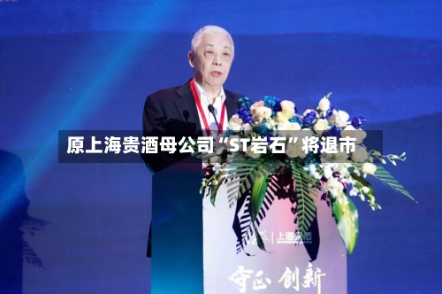原上海贵酒母公司“ST岩石”将退市-第2张图片