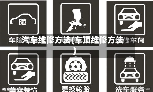 汽车维修方法(车顶维修方法)-第2张图片