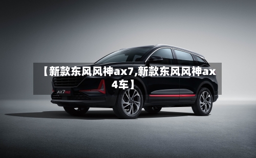 【新款东风风神ax7,新款东风风神ax4车】
