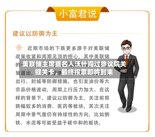 美联储主席提名人沃什闯过参议院关键关卡，最终投票即将到来-第2张图片