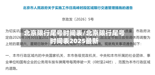 北京限行尾号时间表/北京限行尾号时间表2025最新-第2张图片