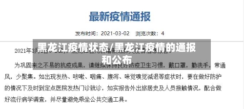 黑龙江疫情状态/黑龙江疫情的通报和公布