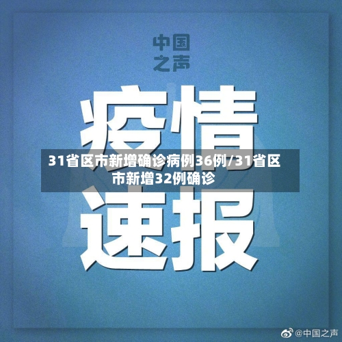 31省区市新增确诊病例36例/31省区市新增32例确诊