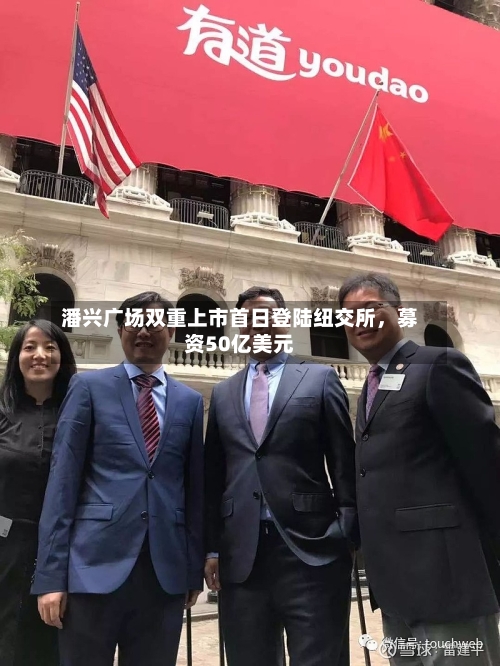 潘兴广场双重上市首日登陆纽交所，募资50亿美元