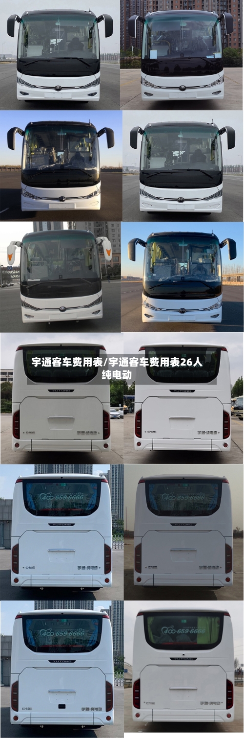 宇通客车费用表/宇通客车费用表26人纯电动-第3张图片