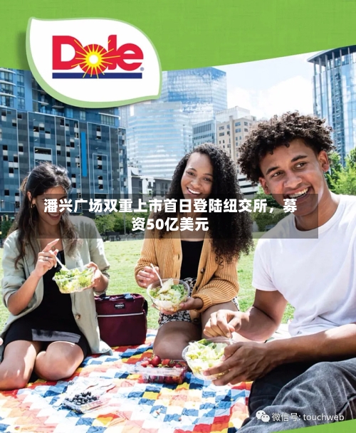 潘兴广场双重上市首日登陆纽交所，募资50亿美元-第2张图片