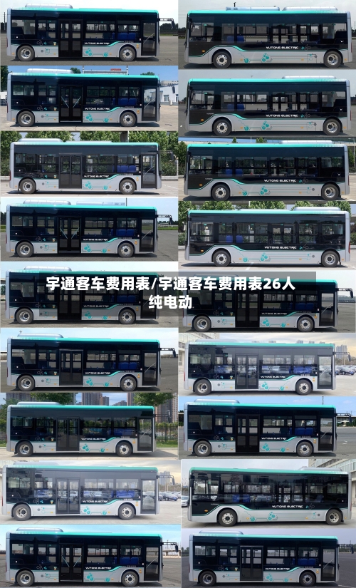 宇通客车费用表/宇通客车费用表26人纯电动-第2张图片