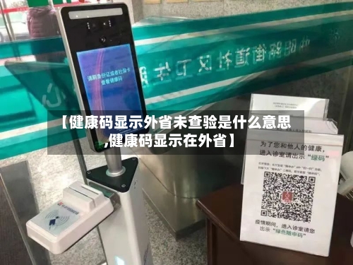 【健康码显示外省未查验是什么意思,健康码显示在外省】-第2张图片