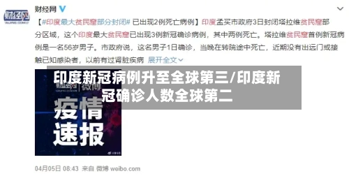 印度新冠病例升至全球第三/印度新冠确诊人数全球第二-第2张图片