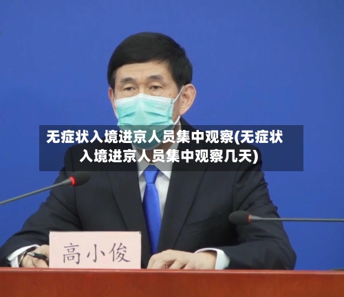 无症状入境进京人员集中观察(无症状入境进京人员集中观察几天)-第3张图片