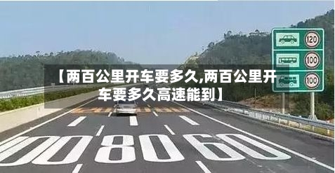 【两百公里开车要多久,两百公里开车要多久高速能到】