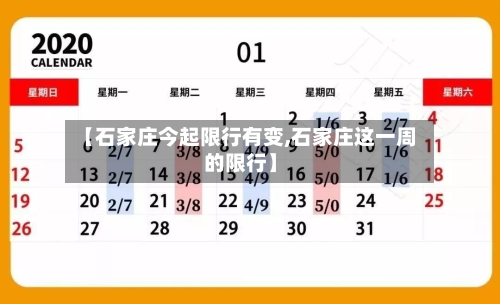 【石家庄今起限行有变,石家庄这一周的限行】