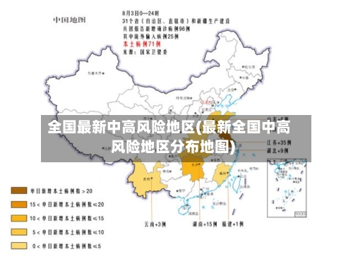 全国最新中高风险地区(最新全国中高风险地区分布地图)-第3张图片