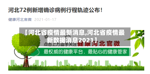 【河北省疫情最新消息,河北省疫情最新数据消息2021】