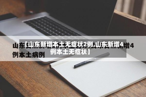 【山东新增本土无症状2例,山东新增4例本土无症状】