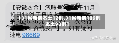 【31省新增本土12例,31省新增109例本土93例】