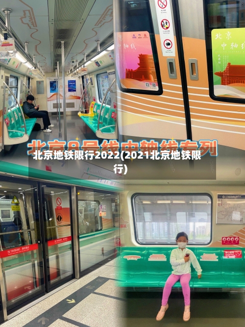 北京地铁限行2022(2021北京地铁限行)
