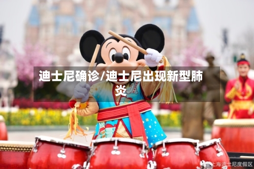 迪士尼确诊/迪士尼出现新型肺炎