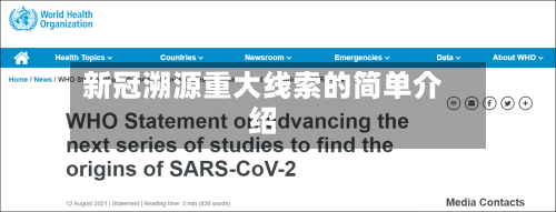 新冠溯源重大线索的简单介绍-第2张图片