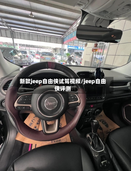 新款jeep自由侠试驾视频/jeep自由侠评测