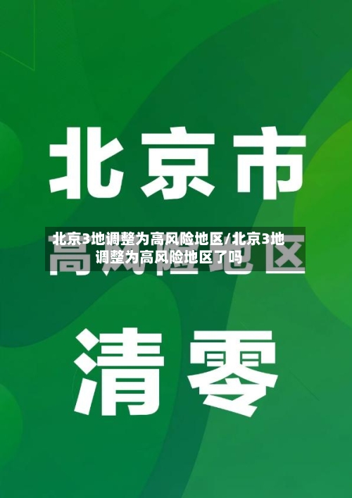 北京3地调整为高风险地区/北京3地调整为高风险地区了吗-第3张图片