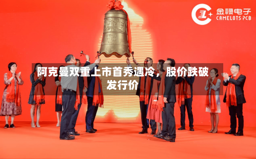 阿克曼双重上市首秀遇冷，股价跌破发行价