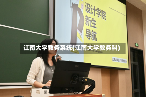 江南大学教务系统(江南大学教务科)