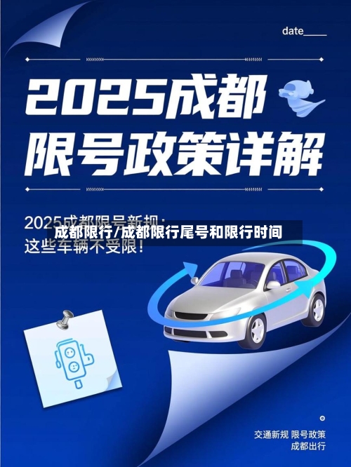 成都限行/成都限行尾号和限行时间