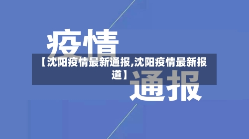 【沈阳疫情最新通报,沈阳疫情最新报道】