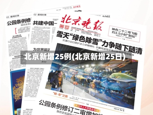 北京新增25例(北京新增25日)