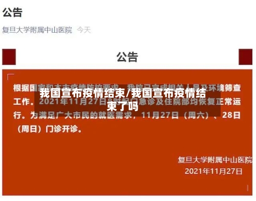 我国宣布疫情结束/我国宣布疫情结束了吗-第2张图片