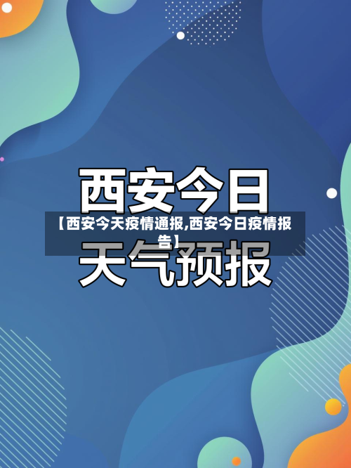 【西安今天疫情通报,西安今日疫情报告】