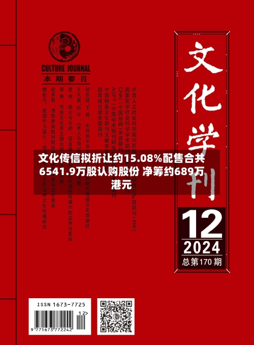 文化传信拟折让约15.08%配售合共6541.9万股认购股份 净筹约689万港元
