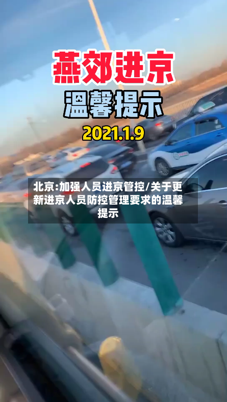 北京:加强人员进京管控/关于更新进京人员防控管理要求的温馨提示