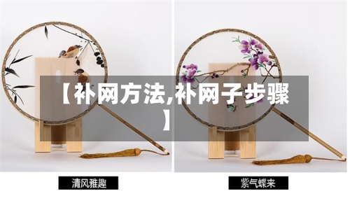 【补网方法,补网子步骤】