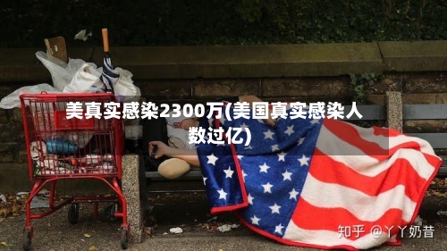 美真实感染2300万(美国真实感染人数过亿)