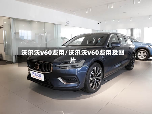 沃尔沃v60费用/沃尔沃v60费用及图片