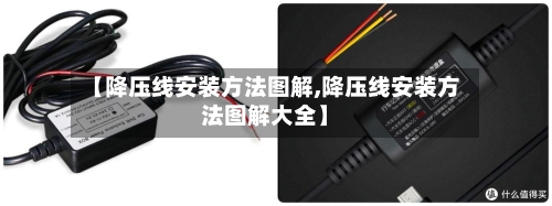 【降压线安装方法图解,降压线安装方法图解大全】