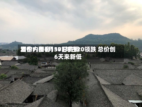 酒价内参4月30日费用发布：国窖1573与古20领跌 总价创6天来新低