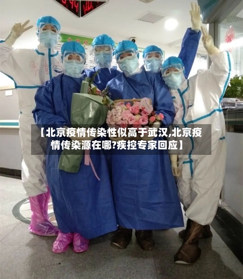 【北京疫情传染性似高于武汉,北京疫情传染源在哪?疾控专家回应】