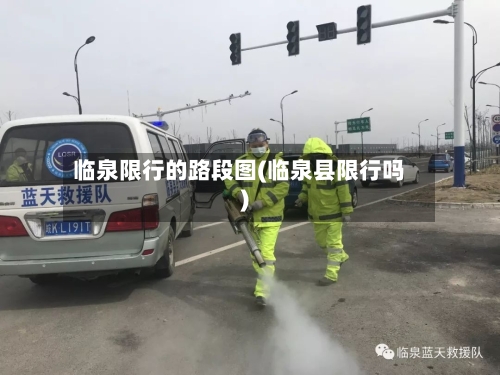 临泉限行的路段图(临泉县限行吗)-第3张图片