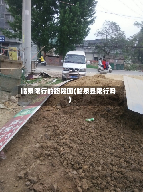 临泉限行的路段图(临泉县限行吗)