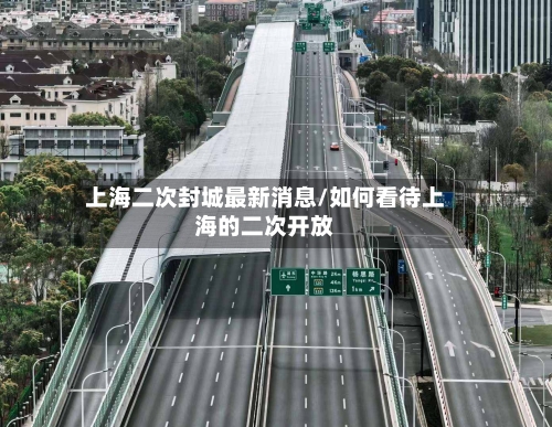 上海二次封城最新消息/如何看待上海的二次开放