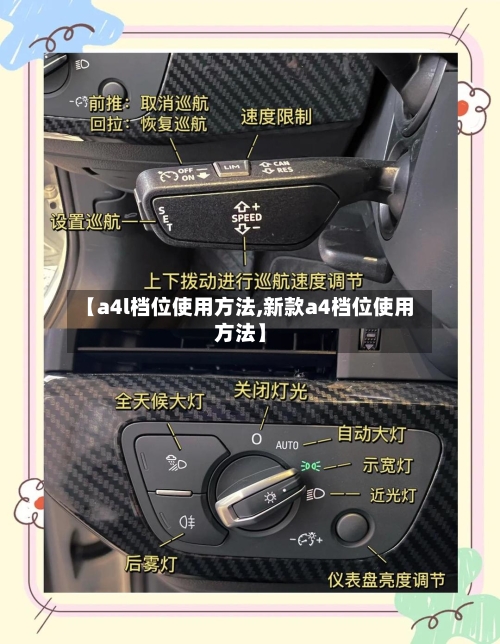 【a4l档位使用方法,新款a4档位使用方法】-第2张图片