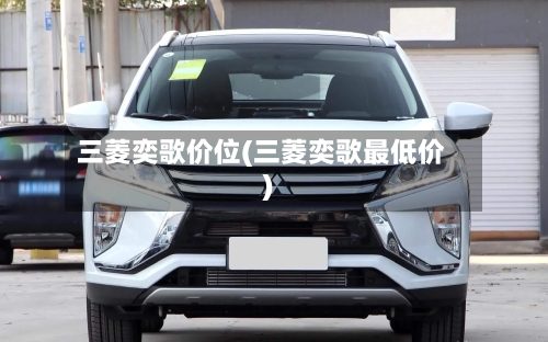 三菱奕歌价位(三菱奕歌最低价)-第3张图片