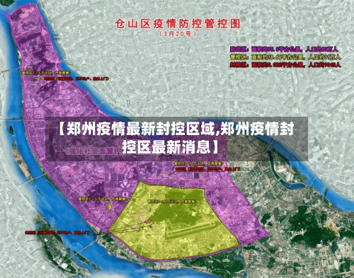 【郑州疫情最新封控区域,郑州疫情封控区最新消息】-第3张图片