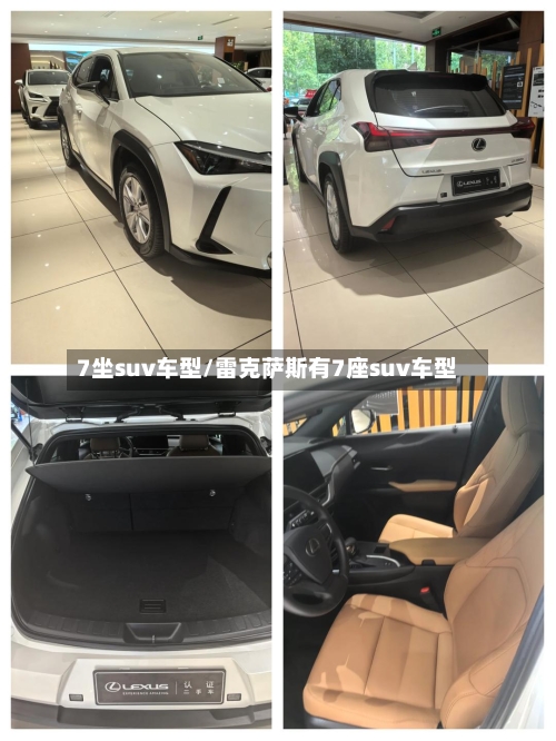 7坐suv车型/雷克萨斯有7座suv车型
