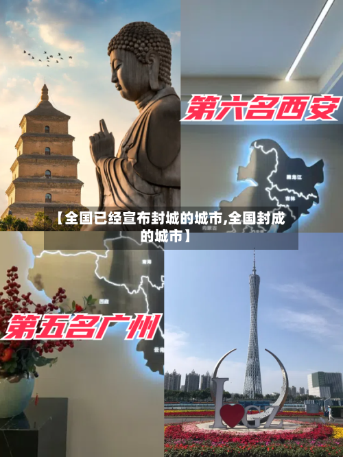 【全国已经宣布封城的城市,全国封成的城市】-第3张图片